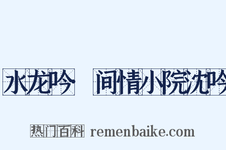 水龙吟·间情小院沈吟是什么意思的图片